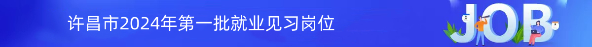 許昌市就業(yè)見(jiàn)習(xí)崗位